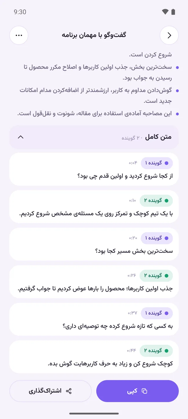 مصاحبه رو سریع‌تر مرور کن